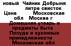 новый  Чайник Добрыня DO 2903 2,5 литра свисток › Цена ­ 680 - Московская обл., Москва г. Домашняя утварь и предметы быта » Посуда и кухонные принадлежности   . Московская обл.